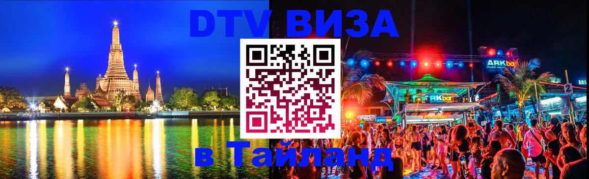 Visa ДТВ Тайланд помощь 