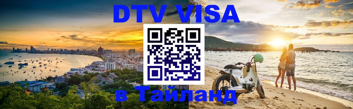 Destination Thailand Visa (DTV виза) 